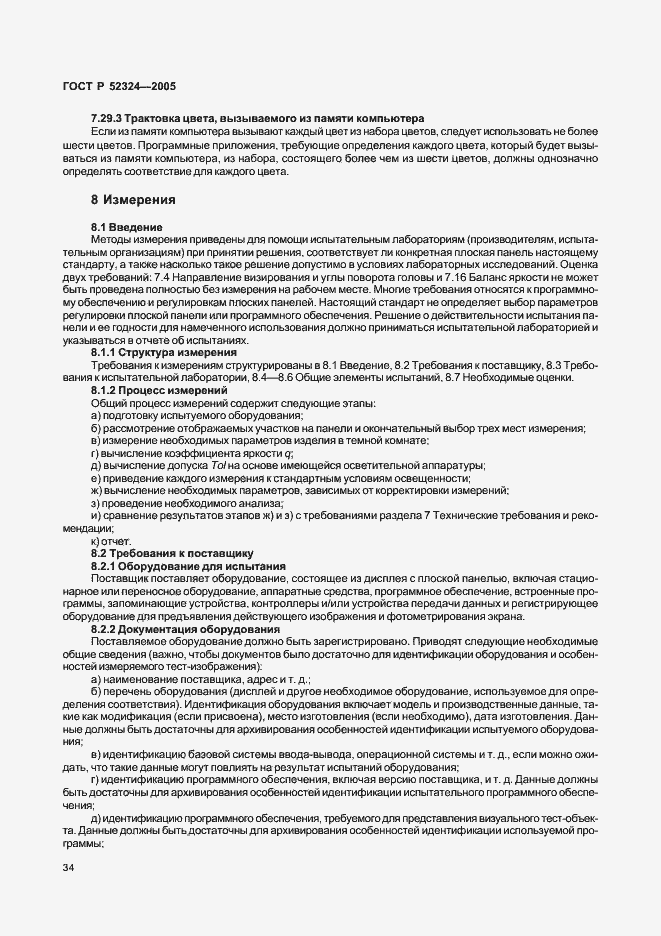 Страница 39 ГОСТ Р 52324-2005