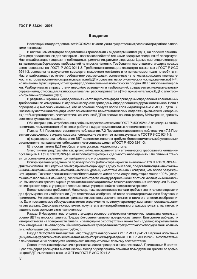 Страница 4 ГОСТ Р 52324-2005