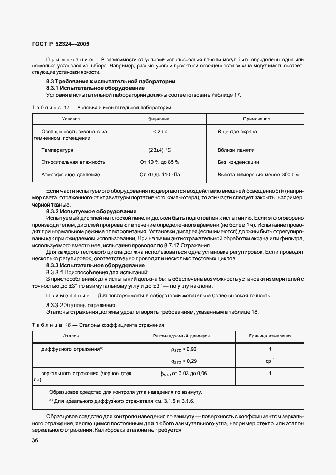 Страница 41 ГОСТ Р 52324-2005