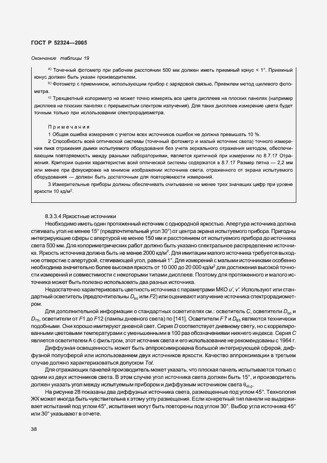 Страница 43 ГОСТ Р 52324-2005