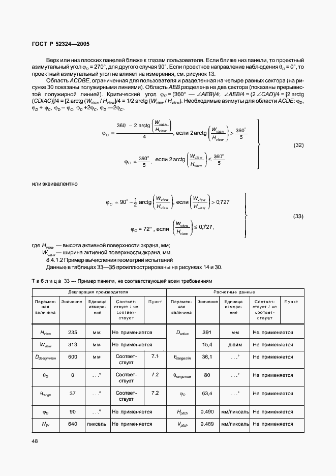 Страница 53 ГОСТ Р 52324-2005