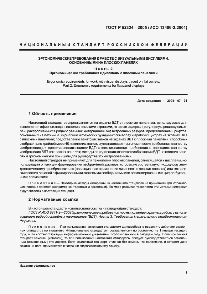 Страница 6 ГОСТ Р 52324-2005