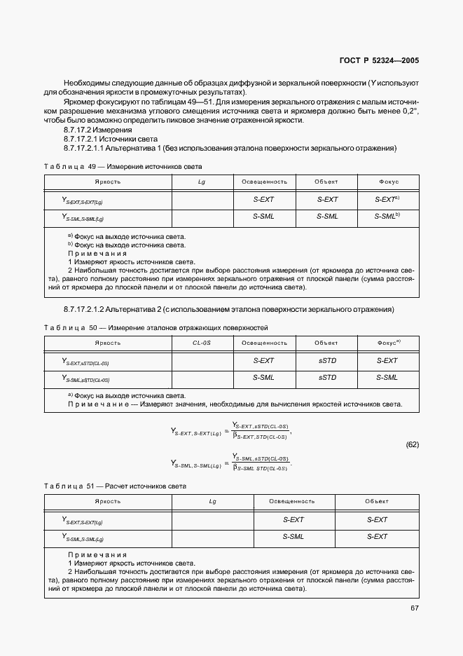 Страница 72 ГОСТ Р 52324-2005