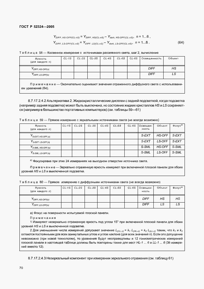 Страница 75 ГОСТ Р 52324-2005