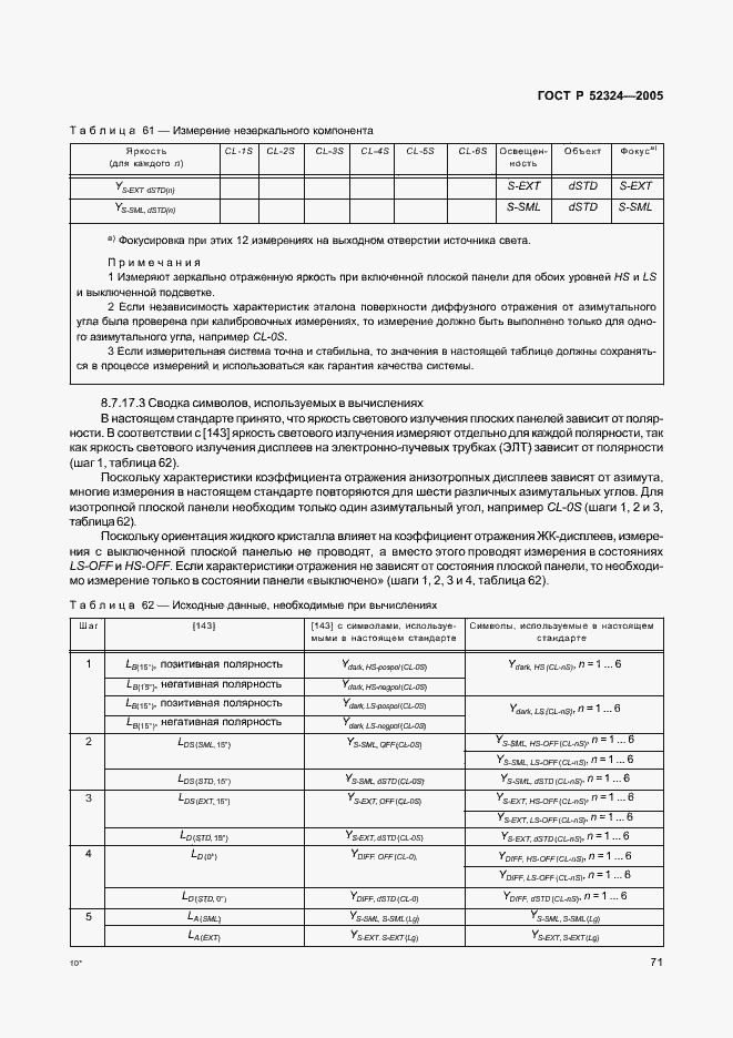 Страница 76 ГОСТ Р 52324-2005
