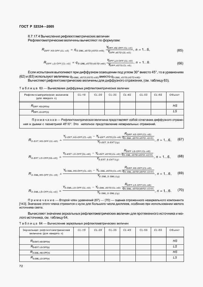 Страница 77 ГОСТ Р 52324-2005
