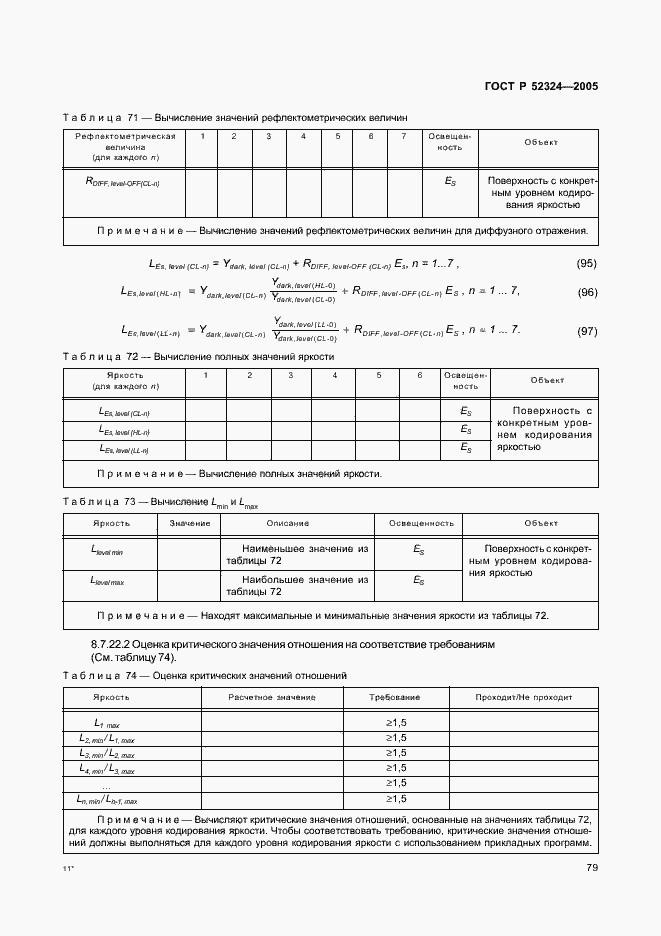 Страница 84 ГОСТ Р 52324-2005