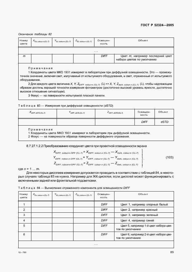 Страница 90 ГОСТ Р 52324-2005