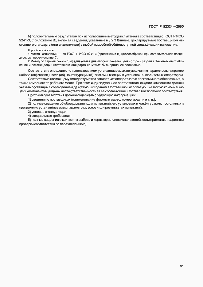 Страница 96 ГОСТ Р 52324-2005