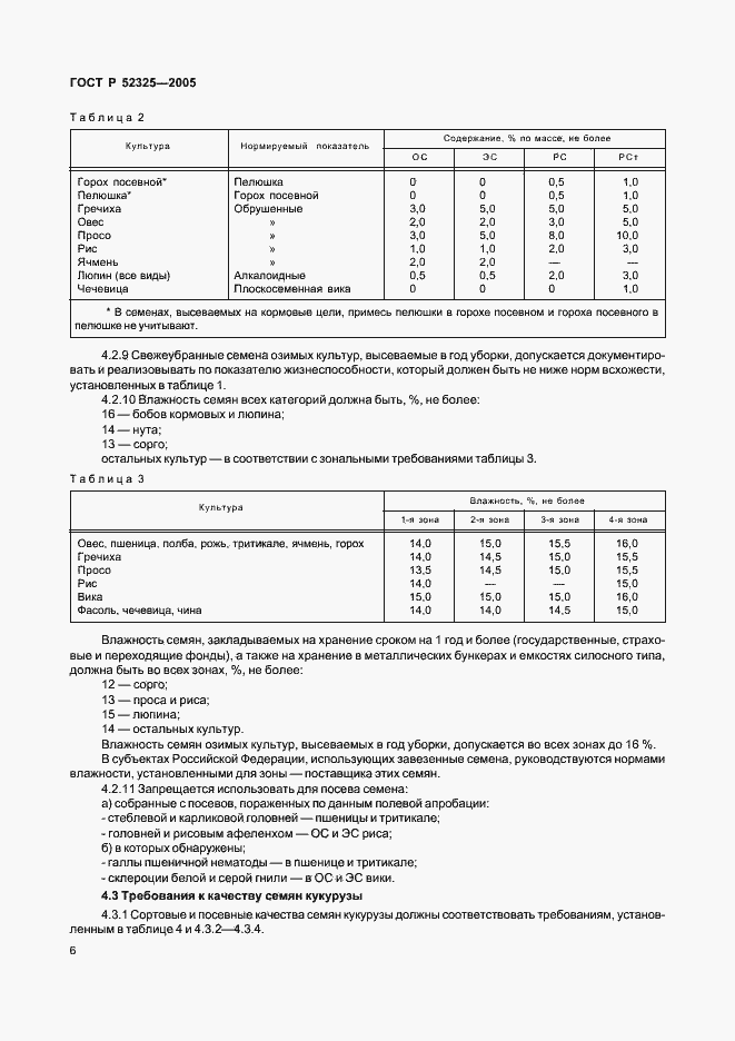 Страница 8 ГОСТ Р 52325-2005