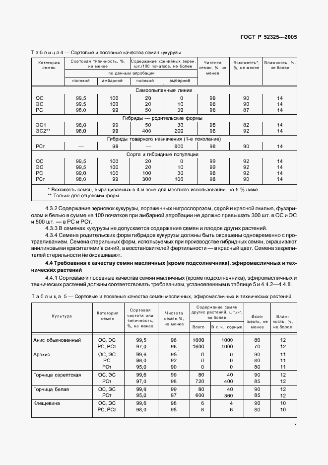 Страница 9 ГОСТ Р 52325-2005