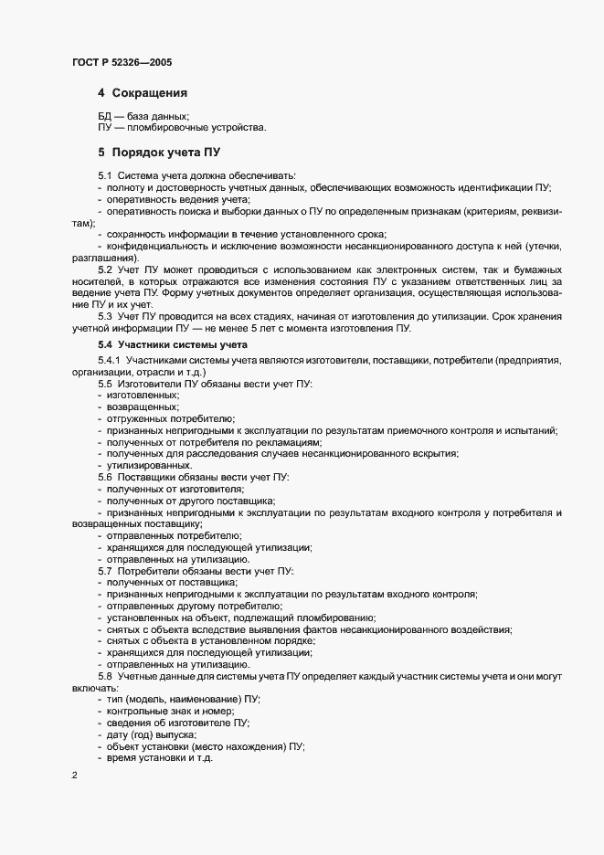 Страница 4 ГОСТ Р 52326-2005