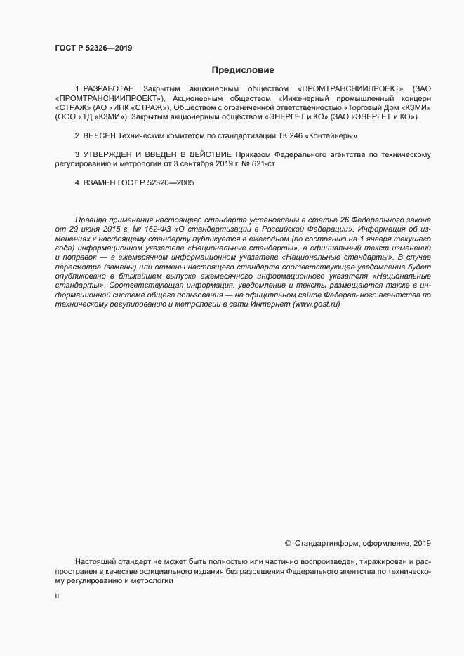 Страница 2 ГОСТ Р 52326-2019