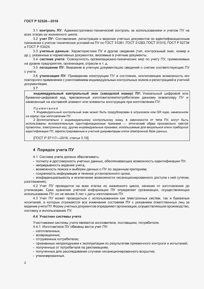 Страница 4 ГОСТ Р 52326-2019