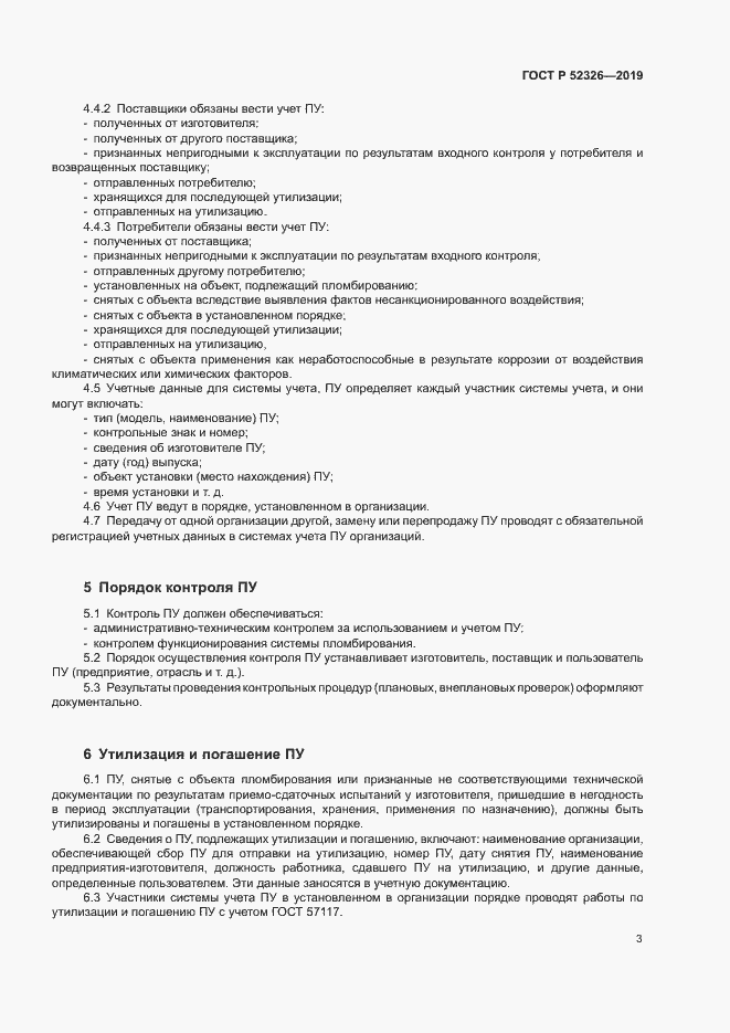 Страница 5 ГОСТ Р 52326-2019