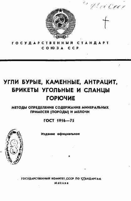Страница 1 ГОСТ 1916-75