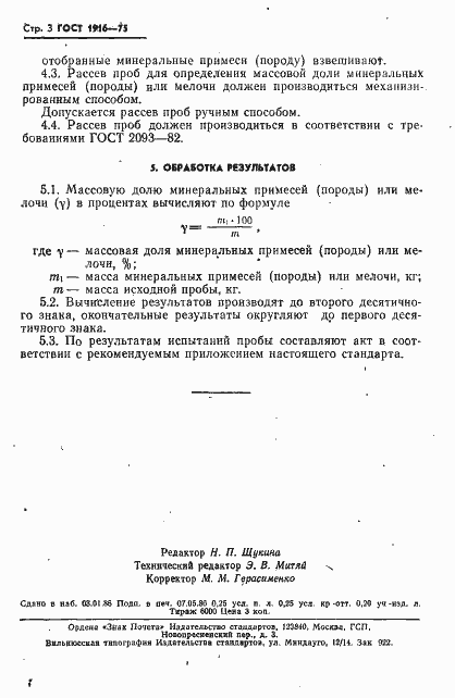 Страница 4 ГОСТ 1916-75