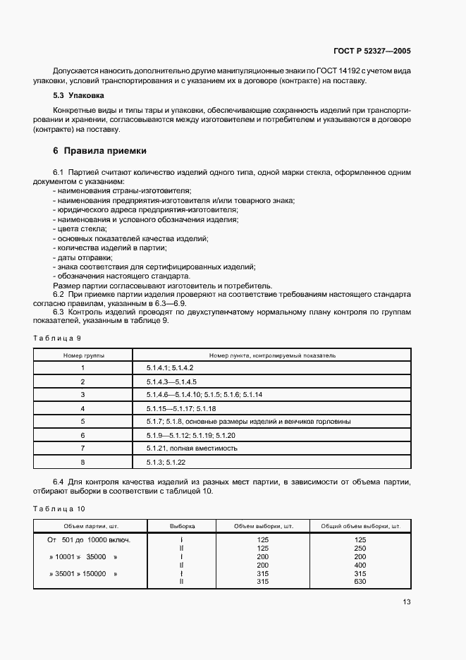 Страница 15 ГОСТ Р 52327-2005