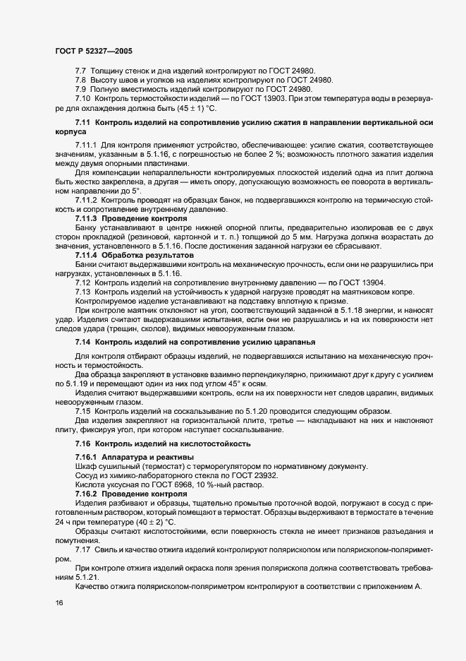 Страница 18 ГОСТ Р 52327-2005
