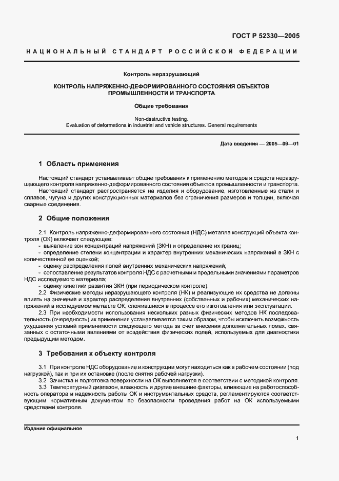 Страница 3 ГОСТ Р 52330-2005