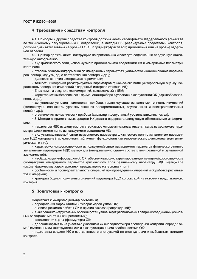 Страница 4 ГОСТ Р 52330-2005