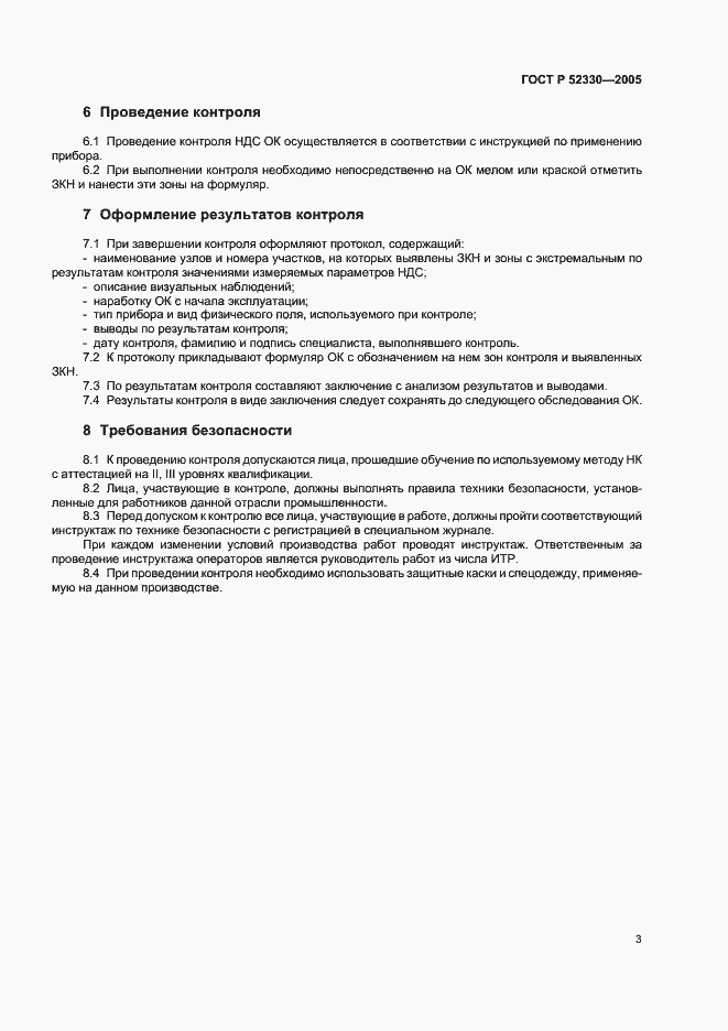 Страница 5 ГОСТ Р 52330-2005