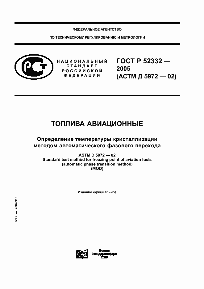 Страница 1 ГОСТ Р 52332-2005