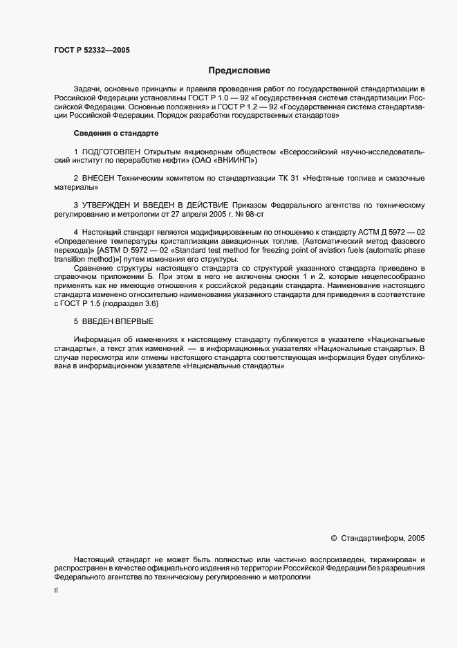 Страница 2 ГОСТ Р 52332-2005
