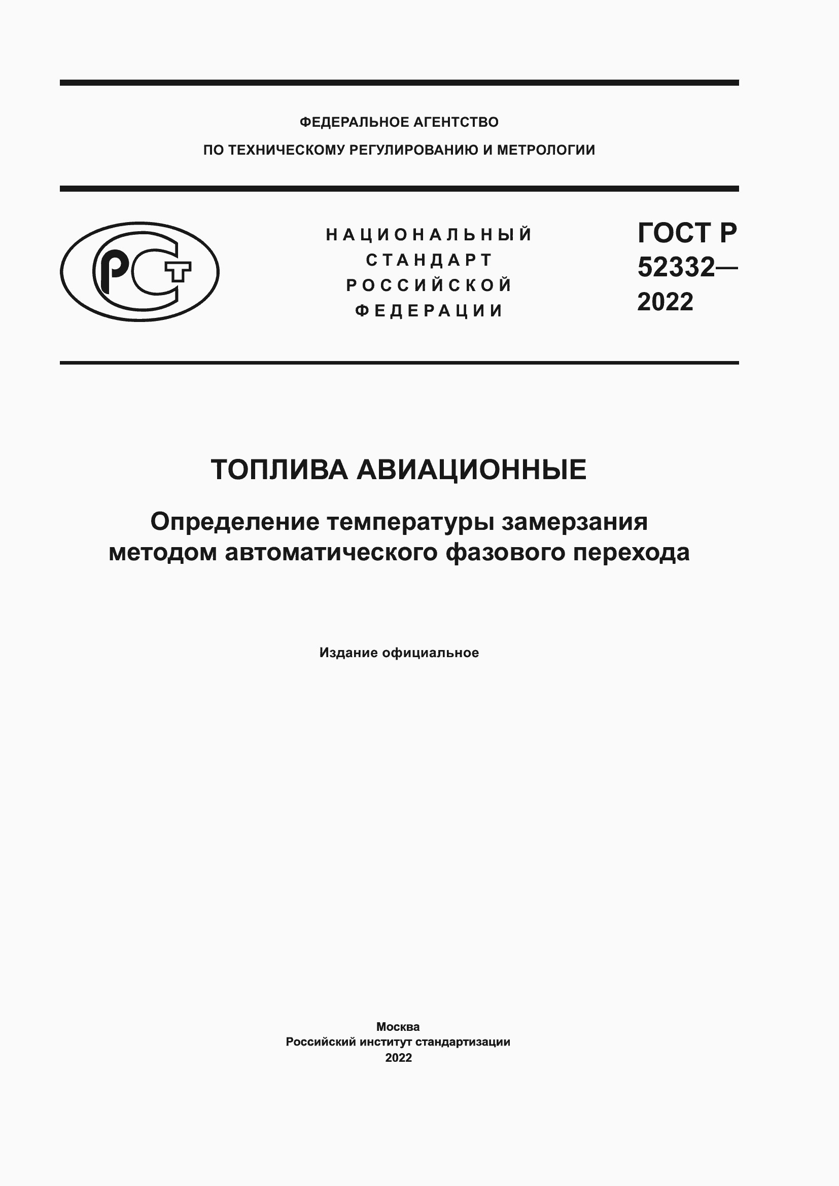 Страница 1 ГОСТ Р 52332-2022