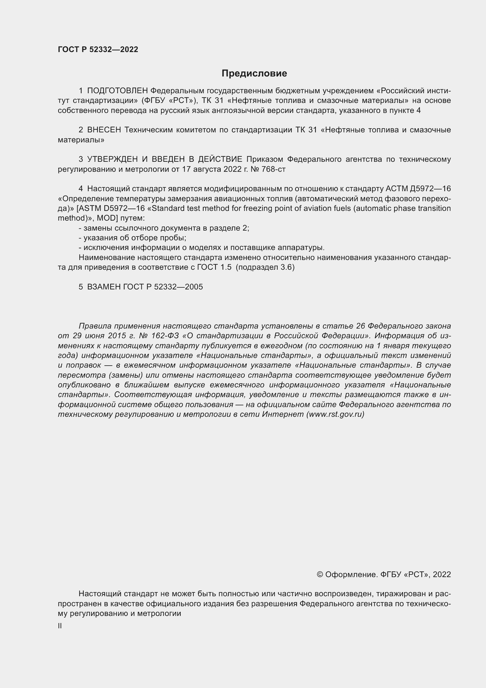 Страница 2 ГОСТ Р 52332-2022