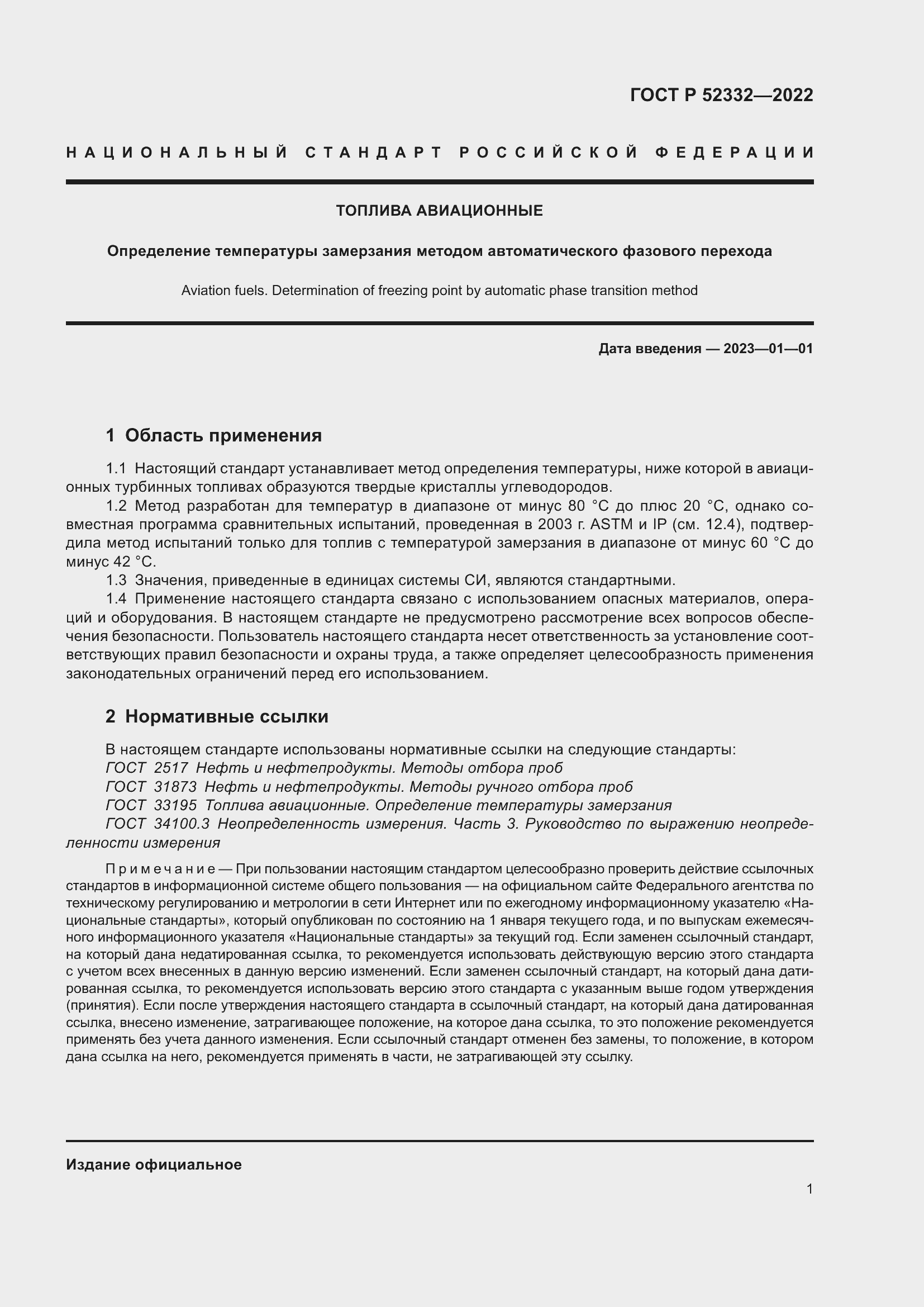 Страница 3 ГОСТ Р 52332-2022