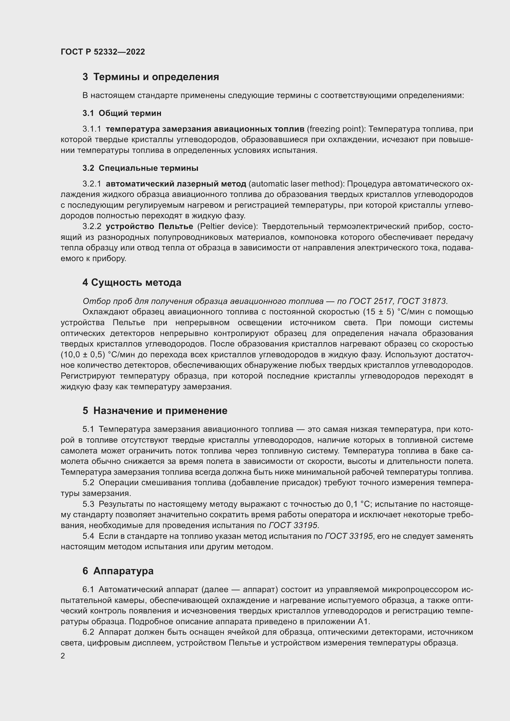 Страница 4 ГОСТ Р 52332-2022