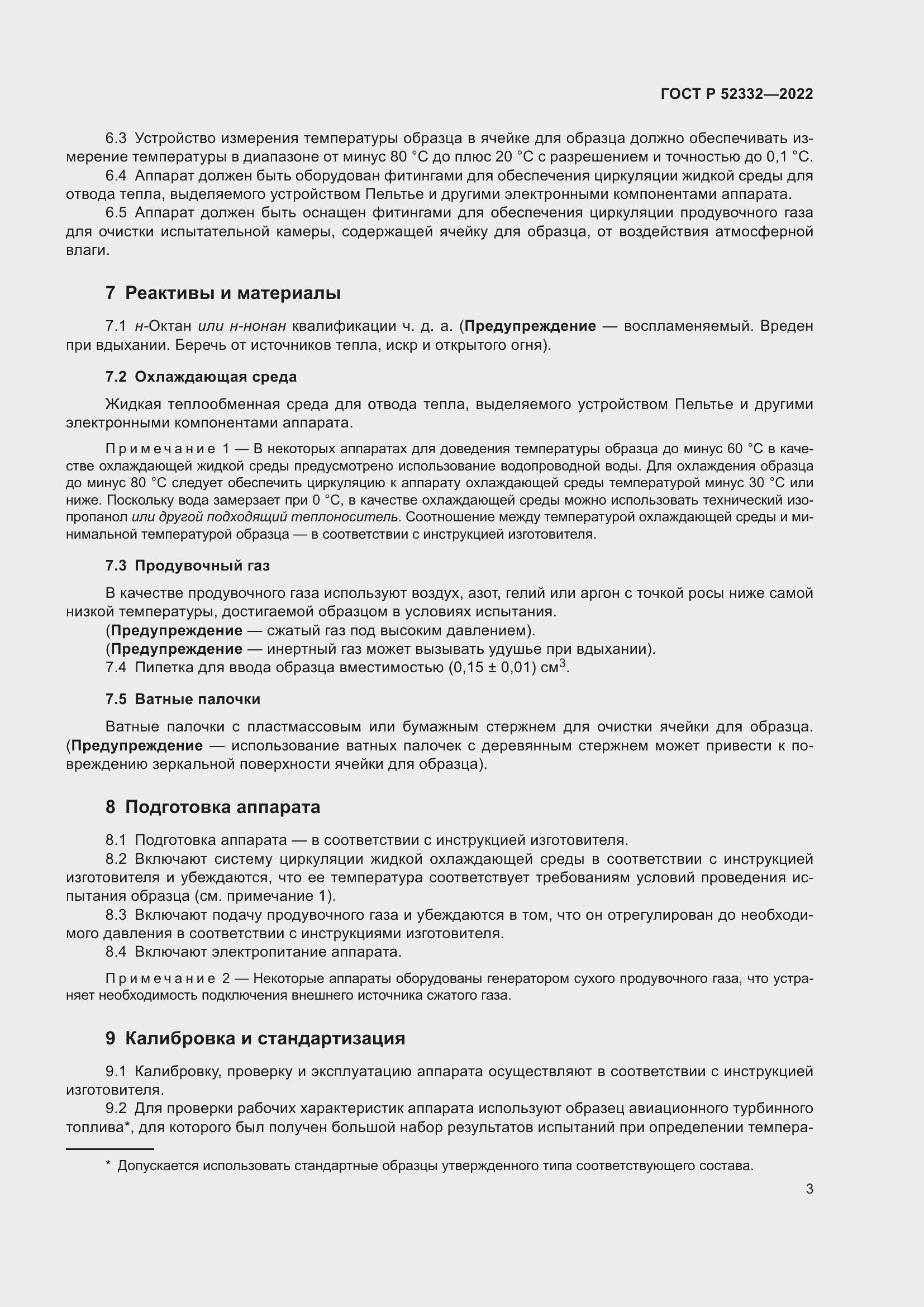 Страница 5 ГОСТ Р 52332-2022