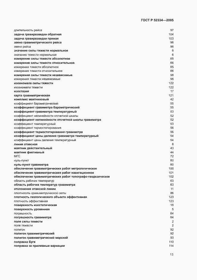 Страница 17 ГОСТ Р 52334-2005