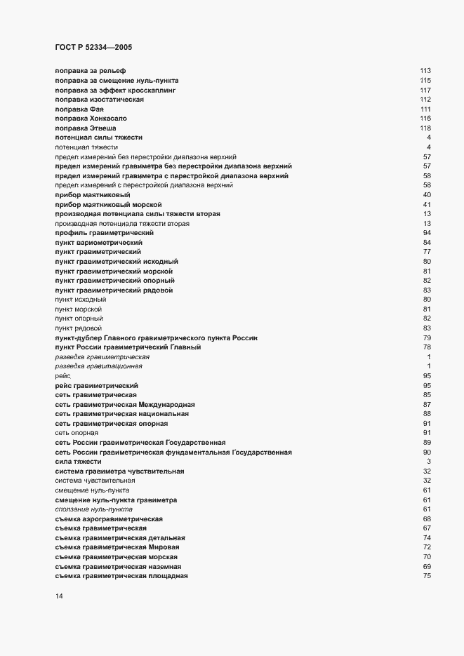 Страница 18 ГОСТ Р 52334-2005