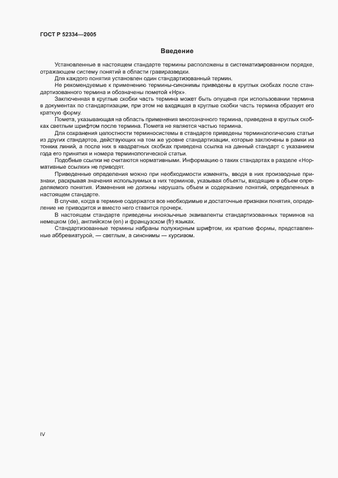 Страница 4 ГОСТ Р 52334-2005
