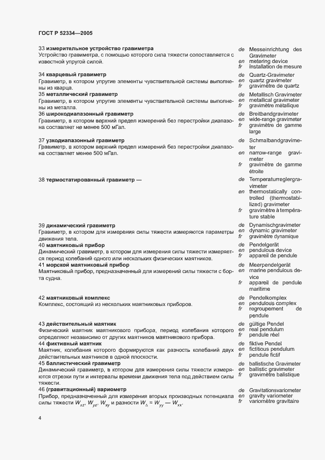 Страница 8 ГОСТ Р 52334-2005