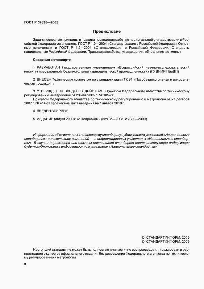 Страница 2 ГОСТ Р 52335-2005