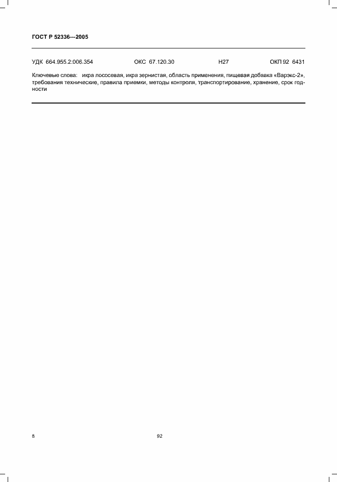 Страница 10 ГОСТ Р 52336-2005