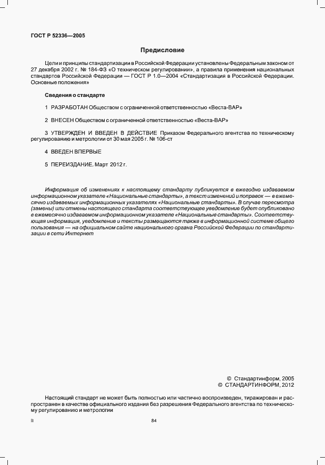 Страница 2 ГОСТ Р 52336-2005