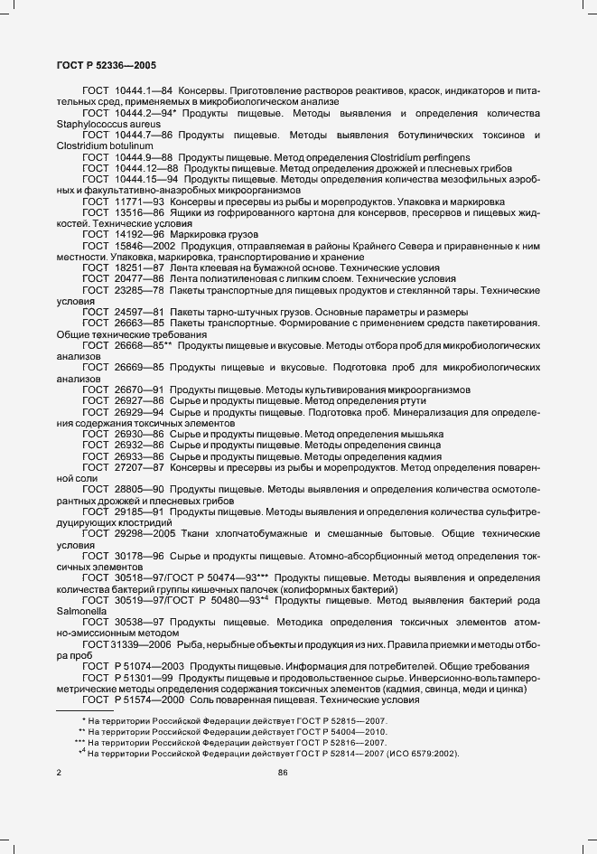 Страница 4 ГОСТ Р 52336-2005