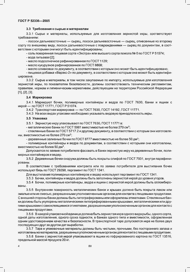 Страница 6 ГОСТ Р 52336-2005