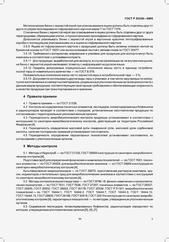 Страница 7 ГОСТ Р 52336-2005