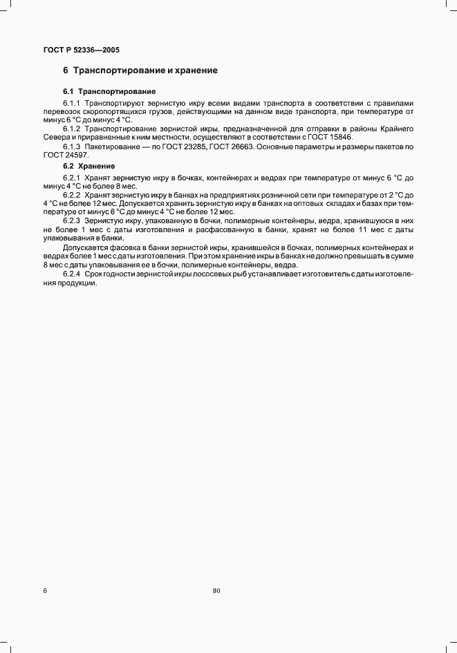 Страница 8 ГОСТ Р 52336-2005