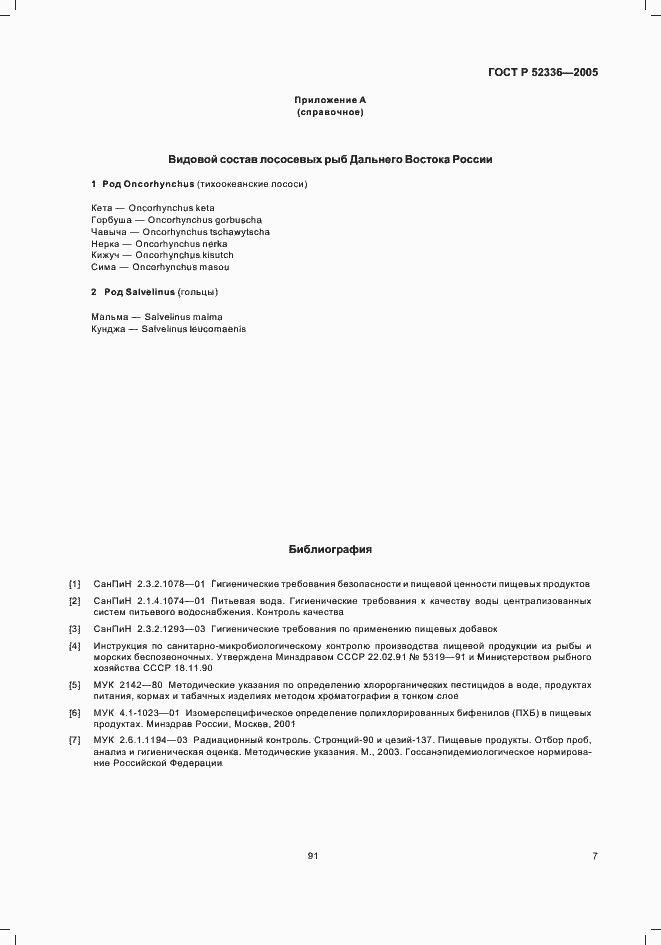 Страница 9 ГОСТ Р 52336-2005