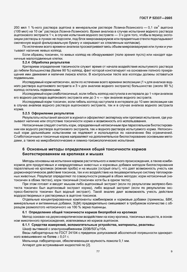 Страница 11 ГОСТ Р 52337-2005