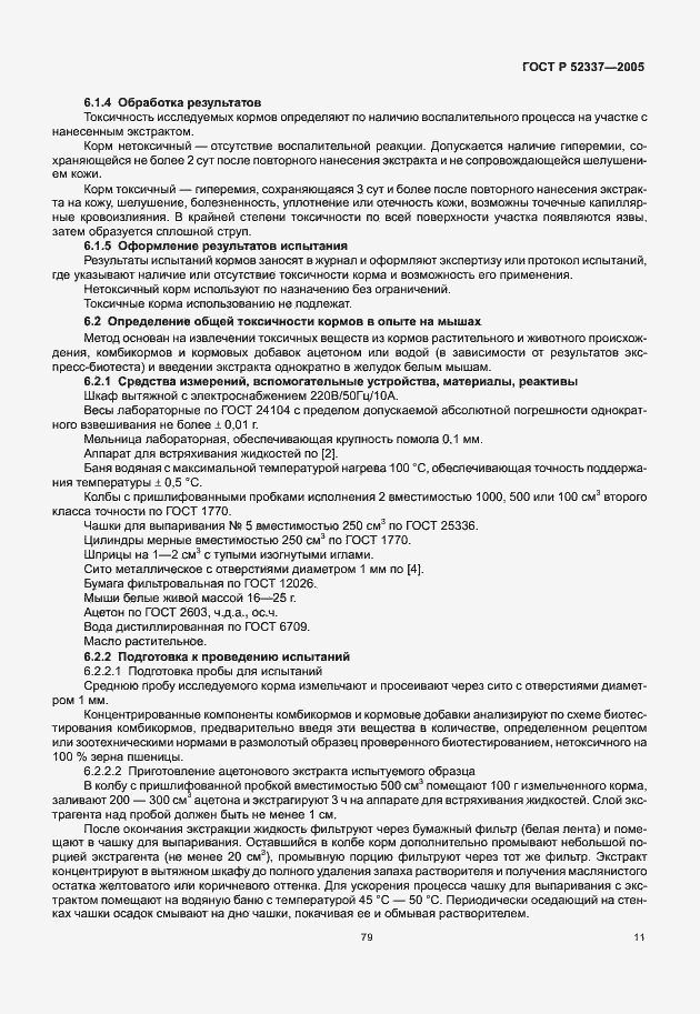 Страница 13 ГОСТ Р 52337-2005