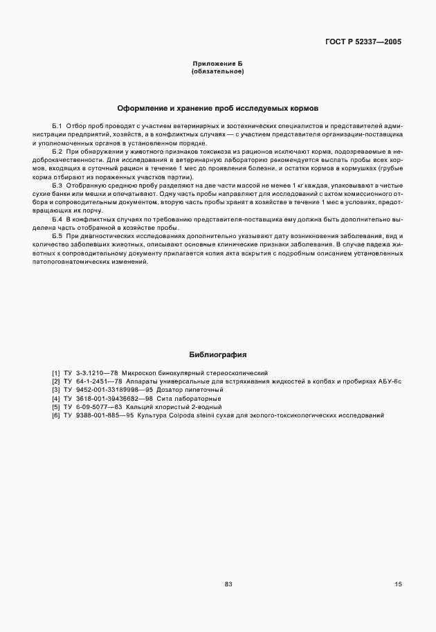 Страница 17 ГОСТ Р 52337-2005