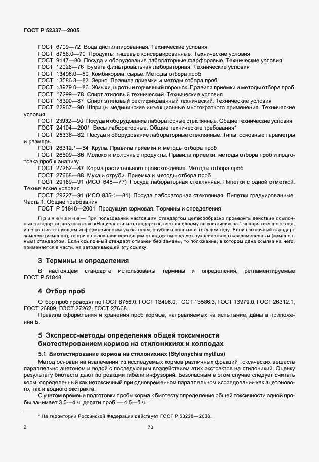 Страница 4 ГОСТ Р 52337-2005