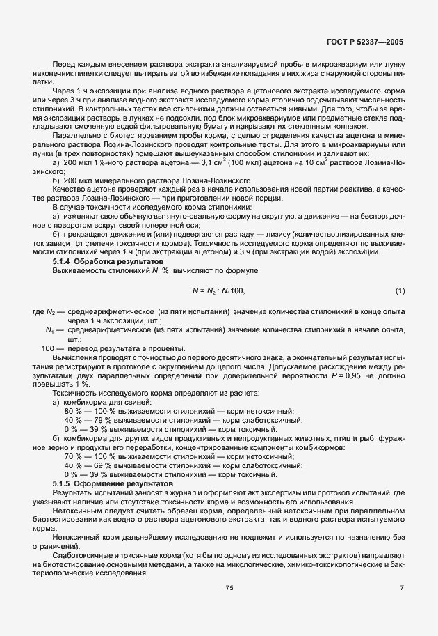Страница 9 ГОСТ Р 52337-2005